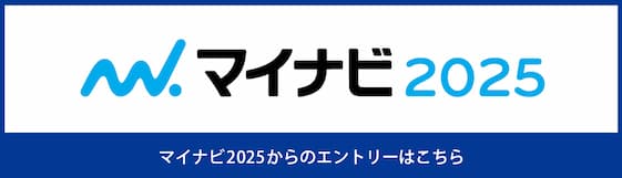 マイナビ2025